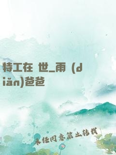 特工在異世