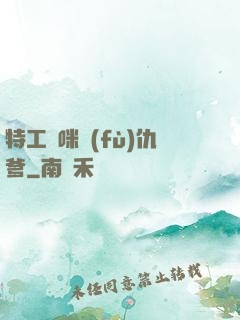 特工媽咪復(fù)仇爹