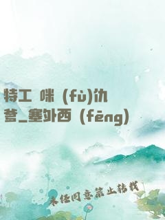 特工媽咪復(fù)仇爹