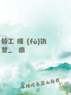 特工媽咪復(fù)仇爹