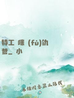 特工媽咪復(fù)仇爹