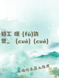 特工媽咪復(fù)仇爹