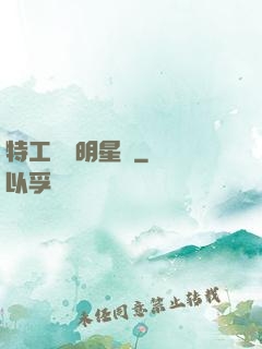 特工寶寶明星媽
