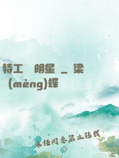 特工寶寶明星媽