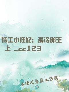 特工小狂妃：高冷邪王寵上癮