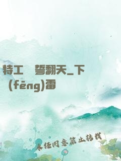 特工棄婦誓翻天