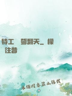 特工棄婦誓翻天