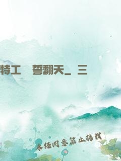 特工棄婦誓翻天