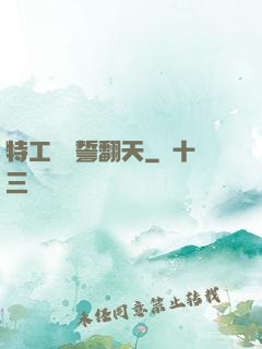 特工棄婦誓翻天