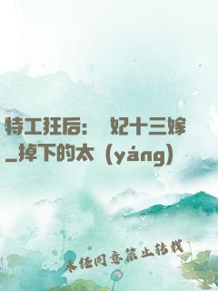 特工狂后：棄妃十三嫁