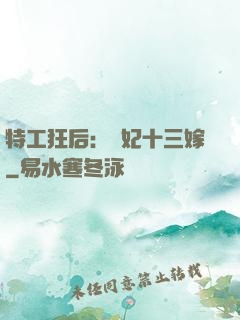 特工狂后：棄妃十三嫁