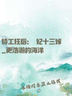 特工狂后：棄妃十三嫁