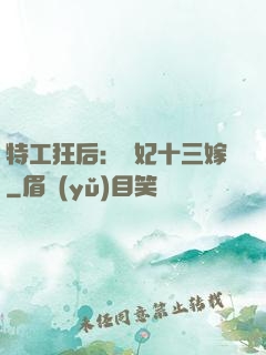 特工狂后：棄妃十三嫁