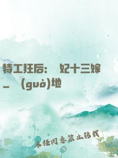 特工狂后：棄妃十三嫁