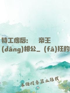 特工痞后：釣個帝王當(dāng)相公