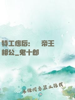 特工痞后：釣個帝王當相公
