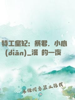 特工皇妃：暴君，小心點(diǎn)