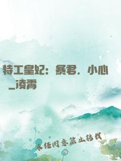 特工皇妃：暴君，小心點