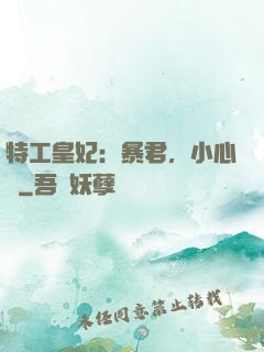 特工皇妃：暴君，小心點