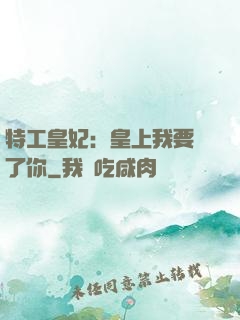 特工皇妃：皇上我要廢了你