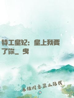 特工皇妃：皇上我要廢了你