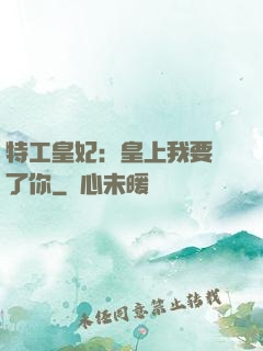 特工皇妃：皇上我要廢了你