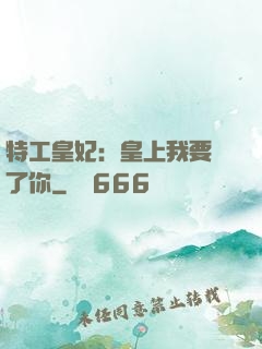 特工皇妃：皇上我要廢了你