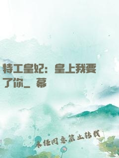 特工皇妃：皇上我要廢了你
