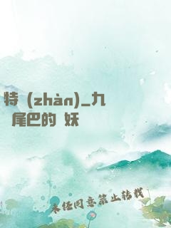 特戰(zhàn)