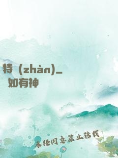 特戰(zhàn)