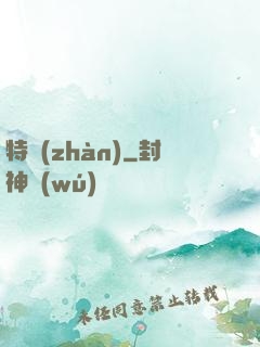 特戰(zhàn)