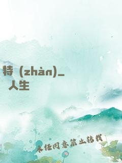 特戰(zhàn)