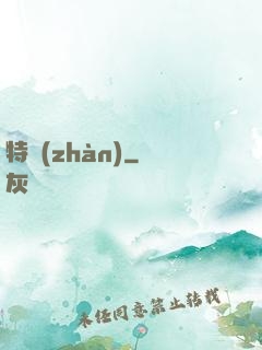 特戰(zhàn)