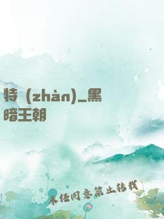 特戰(zhàn)