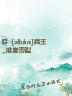 特戰(zhàn)兵王