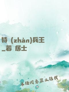 特戰(zhàn)兵王