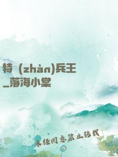 特戰(zhàn)兵王