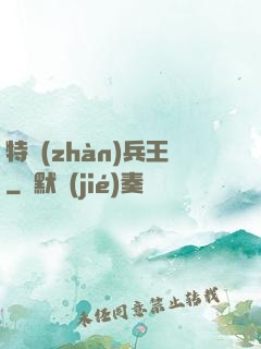 特戰(zhàn)兵王