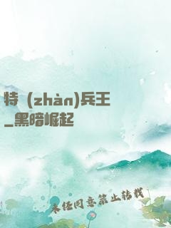 特戰(zhàn)兵王