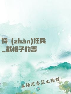 特戰(zhàn)狂兵