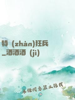 特戰(zhàn)狂兵