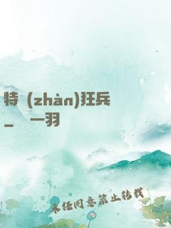 特戰(zhàn)狂兵
