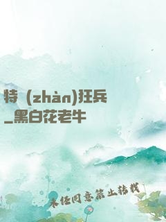 特戰(zhàn)狂兵