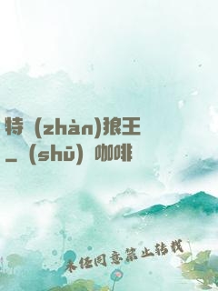 特戰(zhàn)狼王