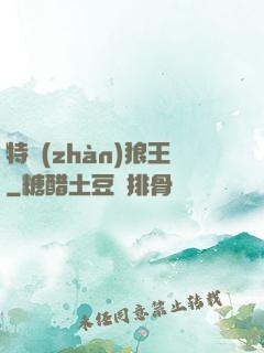 特戰(zhàn)狼王