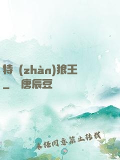 特戰(zhàn)狼王