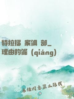特拉福買家俱樂部