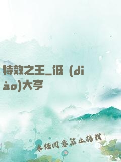 特效之王