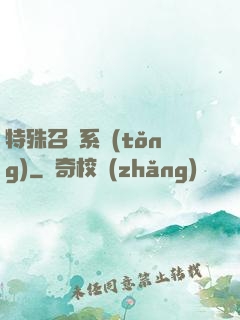 特殊召喚系統(tǒng)