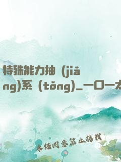 特殊能力抽獎(jiǎng)系統(tǒng)